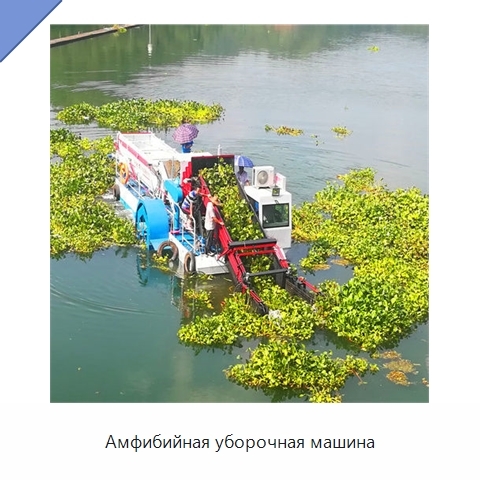 Амфибийная уборочная машина