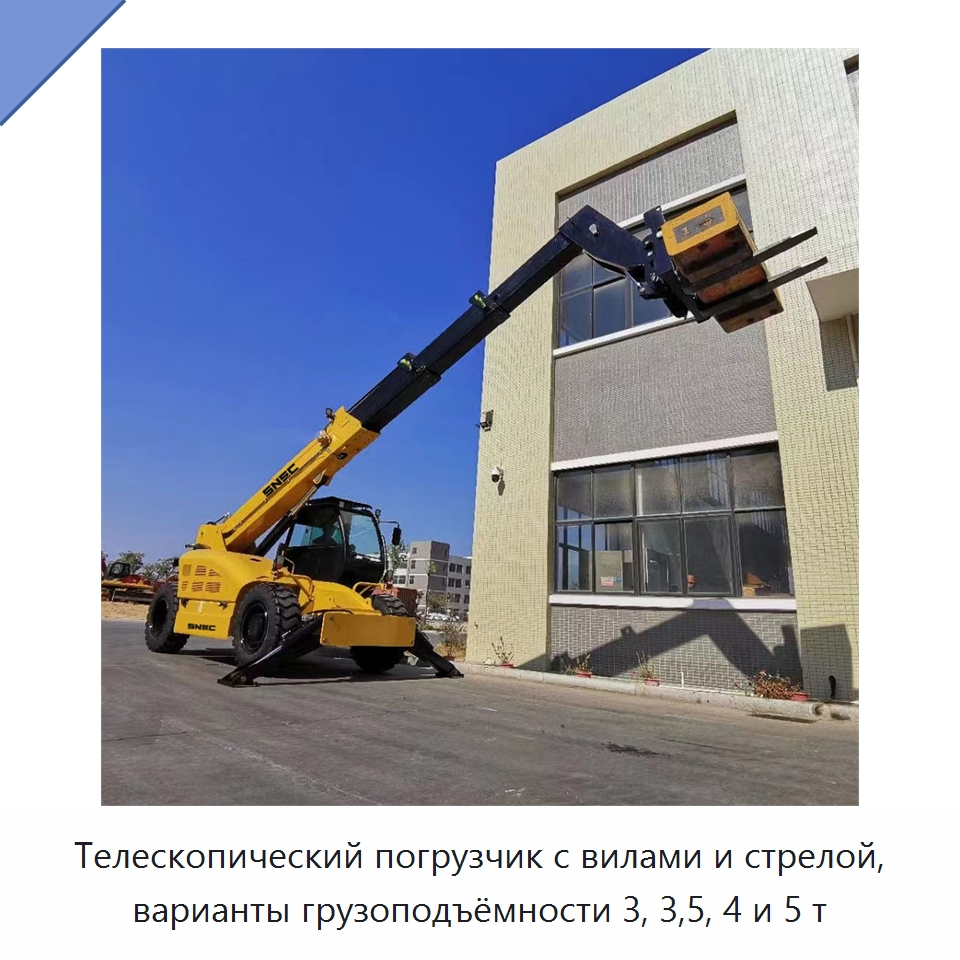 Телескопический погрузчик с вилами и стрелой, варианты грузоподъёмности 3, 3,5, 4 и 5 т — Вилочные погрузчики