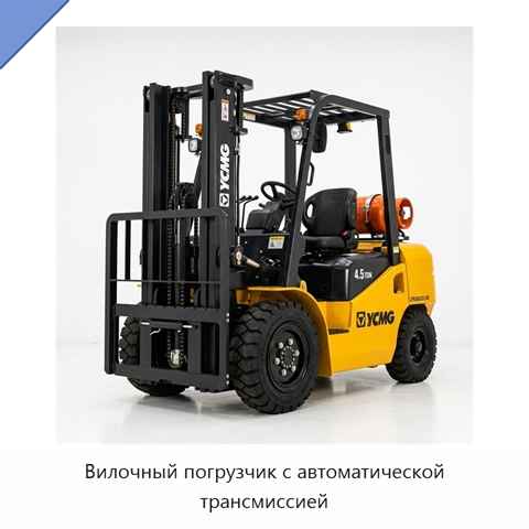 Вилочный погрузчик с автоматической трансмиссией