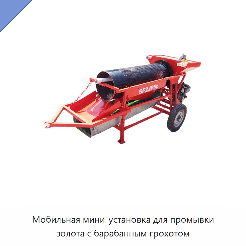 Мобильная мини-установка для промывки золота с барабанным грохотом — Горнодобывающее оборудование