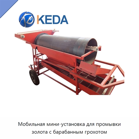 Мобильная мини-установка для промывки золота с барабанным грохотом