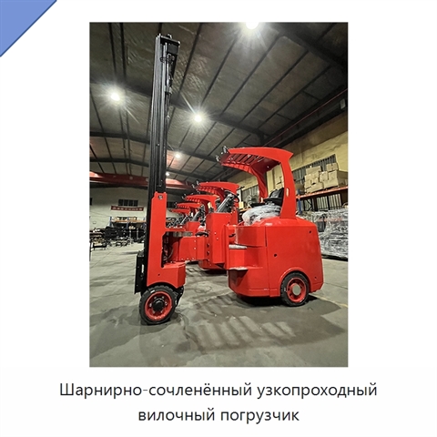 Шарнирно-сочленённый узкопроходный вилочный погрузчик