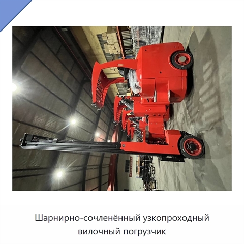 Шарнирно-сочленённый узкопроходный вилочный погрузчик