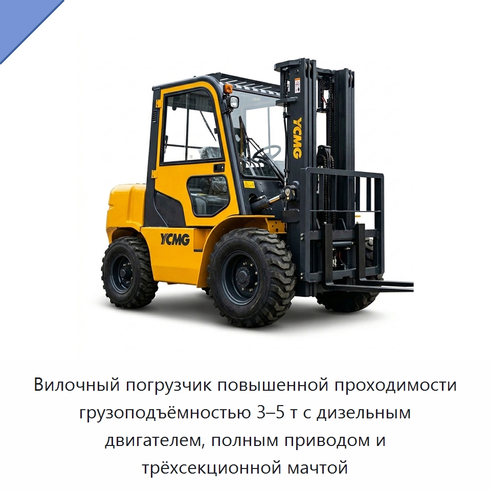 Вилочный погрузчик повышенной проходимости грузоподъёмностью 3–5 т с дизельным двигателем, полным приводом и трёхсекционной мачтой — Вилочные погрузчики