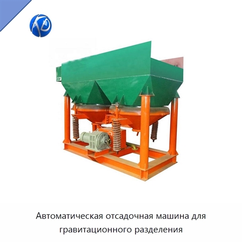 Автоматическая отсадочная машина для гравитационного разделения