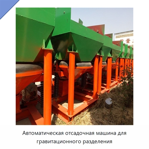 Автоматическая отсадочная машина для гравитационного разделения