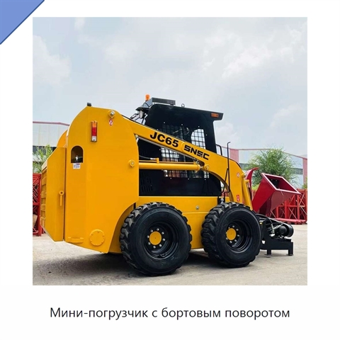 Мини-погрузчик с бортовым поворотом