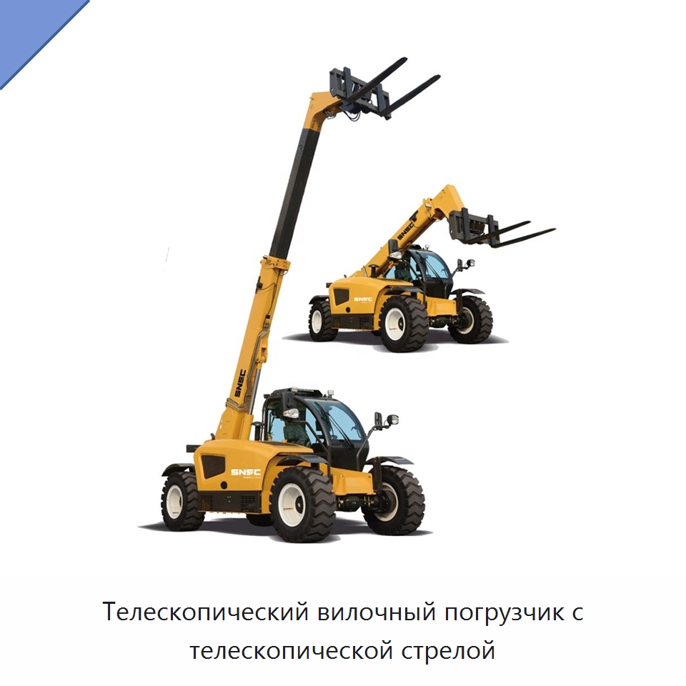 Телескопический вилочный погрузчик с телескопической стрелой — Вилочные погрузчики