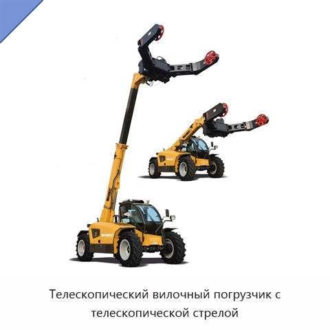 Телескопический вилочный погрузчик с телескопической стрелой
