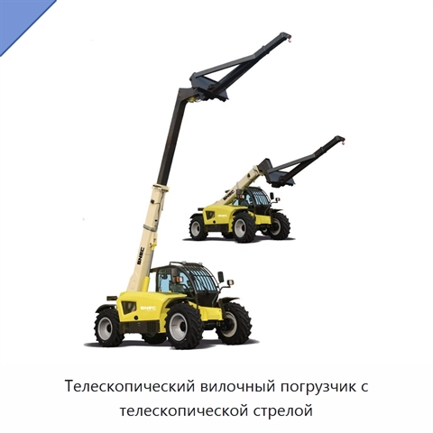 Телескопический вилочный погрузчик с телескопической стрелой