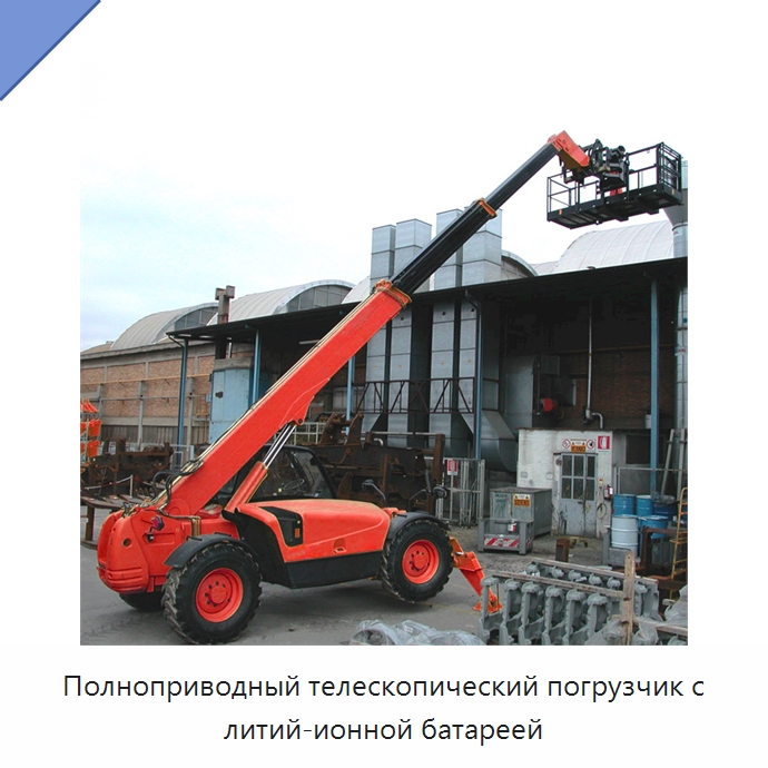 Полноприводный телескопический погрузчик с литий-ионной батареей — Вилочные погрузчики