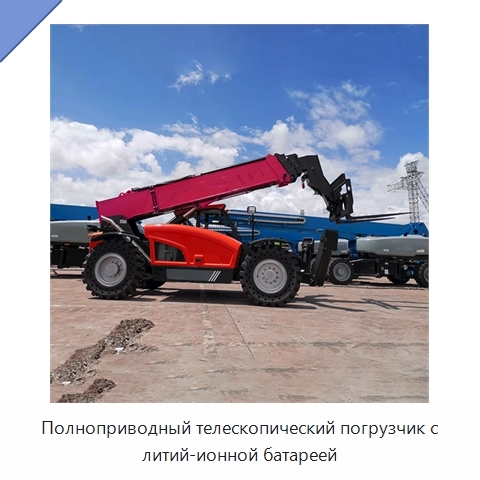 Полноприводный телескопический погрузчик с литий-ионной батареей