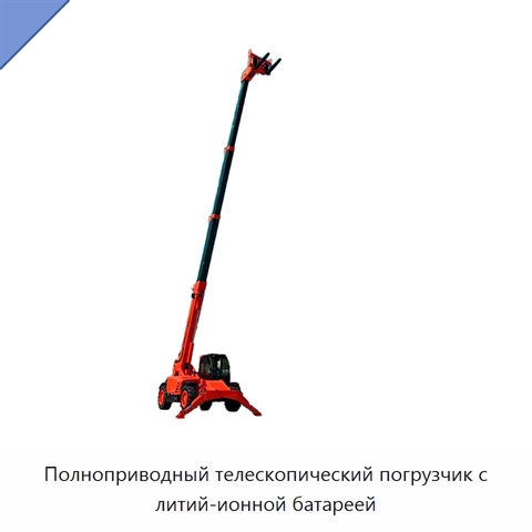 Полноприводный телескопический погрузчик с литий-ионной батареей