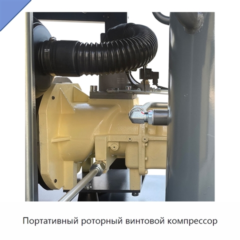 Портативный роторный винтовой компрессор