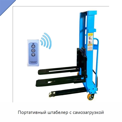 Портативный штабелер с самозагрузкой