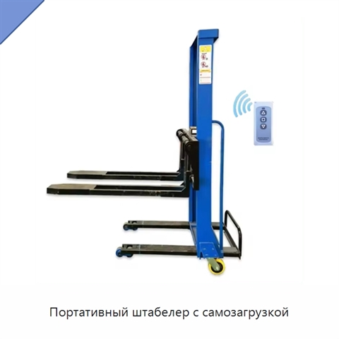 Портативный штабелер с самозагрузкой