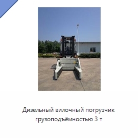 Дизельный вилочный погрузчик грузоподъёмностью 3 т
