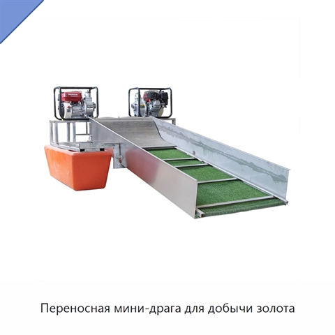 Переносная мини-драга для добычи золота