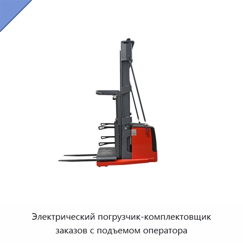 Электрический погрузчик-комплектовщик заказов с подъемом оператора