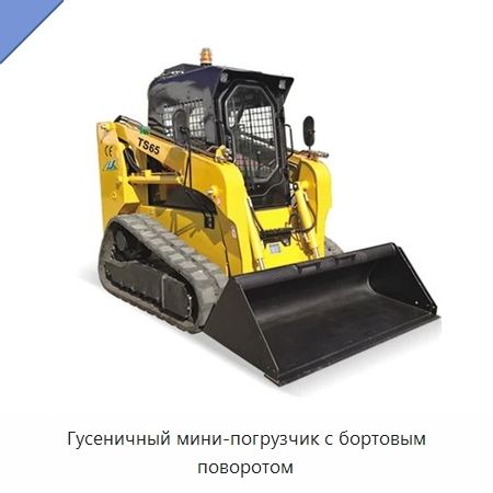 Гусеничный мини-погрузчик с бортовым поворотом