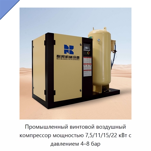 Промышленный винтовой воздушный компрессор мощностью 7,5/11/15/22 кВт с давлением 4–8 бар
