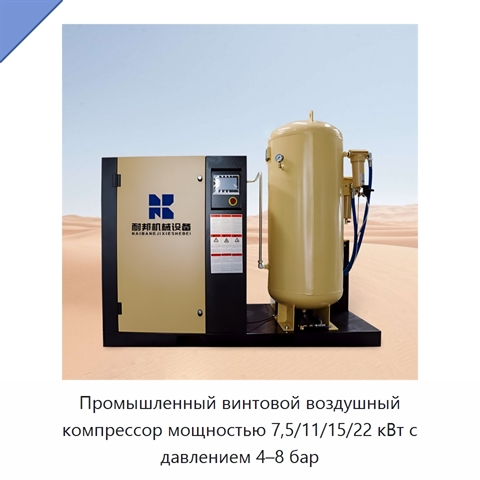 Промышленный винтовой воздушный компрессор мощностью 7,5/11/15/22 кВт с давлением 4–8 бар