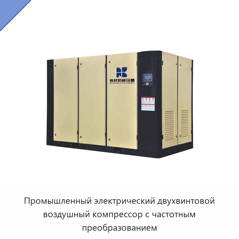 Промышленный электрический двухвинтовой воздушный компрессор с частотным преобразованием — Промышленные компрессоры