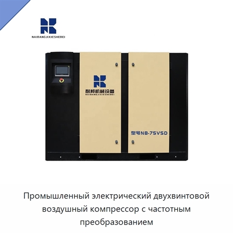 Промышленный электрический двухвинтовой воздушный компрессор с частотным преобразованием
