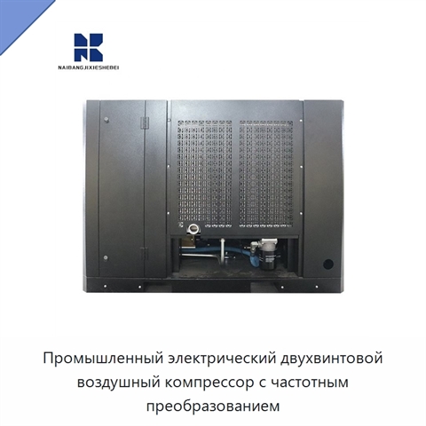 Промышленный электрический двухвинтовой воздушный компрессор с частотным преобразованием