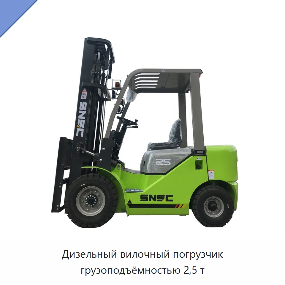 Дизельный вилочный погрузчик грузоподъёмностью 2,5 т — Вилочные погрузчики