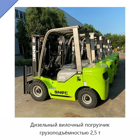 Дизельный вилочный погрузчик грузоподъёмностью 2,5 т