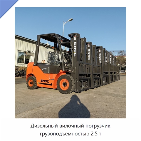 Дизельный вилочный погрузчик грузоподъёмностью 2,5 т