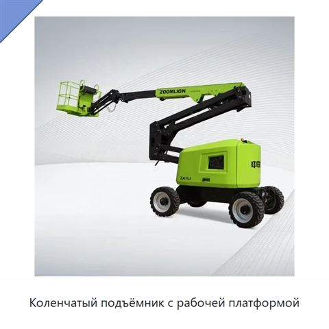 Коленчатый подъёмник с рабочей платформой