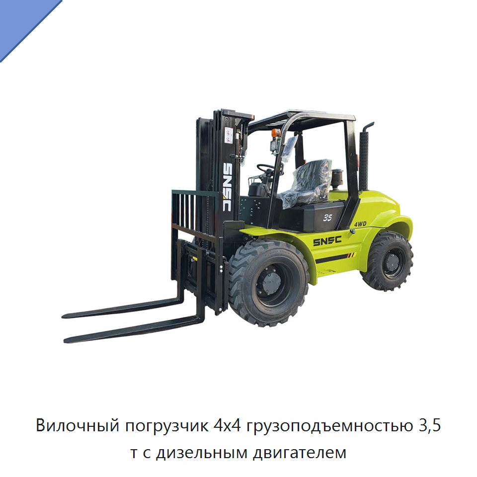 Вилочный погрузчик 4x4 грузоподъемностью 3,5 т с дизельным двигателем — Вилочные погрузчики