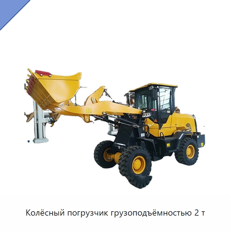 Колёсный погрузчик грузоподъёмностью 2 т — Землеройная техника