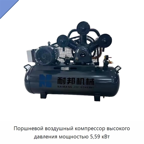 Поршневой воздушный компрессор высокого давления мощностью 5,59 кВт