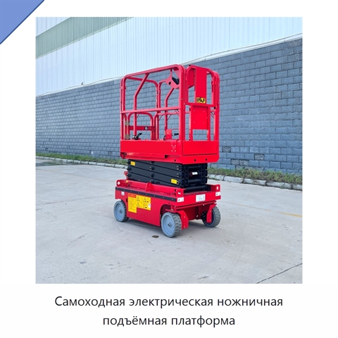 Самоходная электрическая ножничная подъёмная платформа