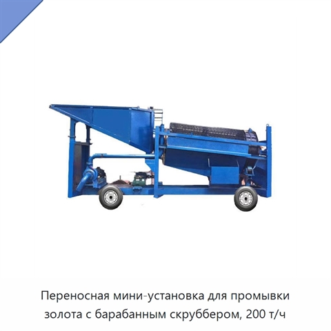 Переносная мини-установка для промывки золота с барабанным скруббером, 200 т/ч