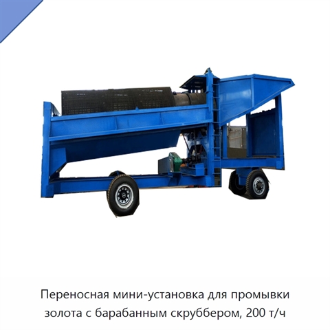 Переносная мини-установка для промывки золота с барабанным скруббером, 200 т/ч