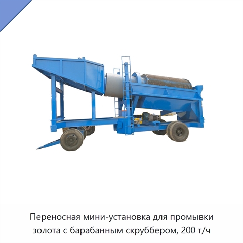 Переносная мини-установка для промывки золота с барабанным скруббером, 200 т/ч