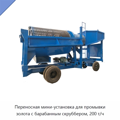 Переносная мини-установка для промывки золота с барабанным скруббером, 200 т/ч