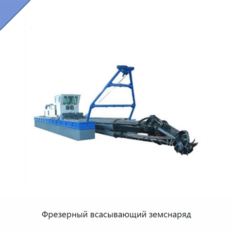 Фрезерный всасывающий земснаряд