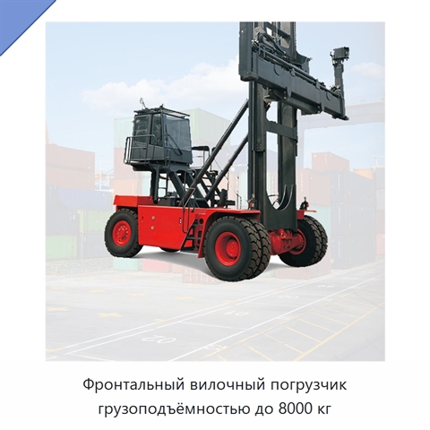 Фронтальный вилочный погрузчик грузоподъёмностью до 8000 кг
