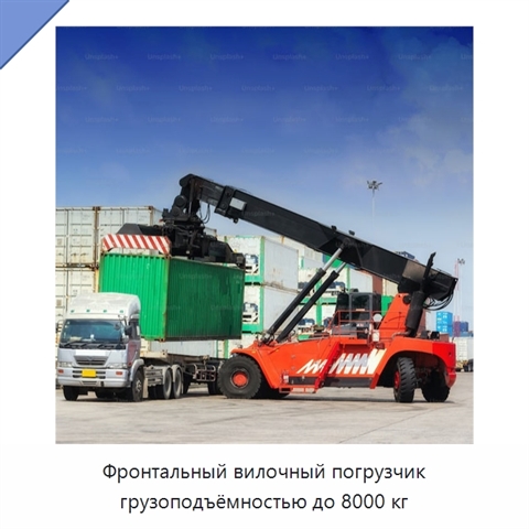 Фронтальный вилочный погрузчик грузоподъёмностью до 8000 кг