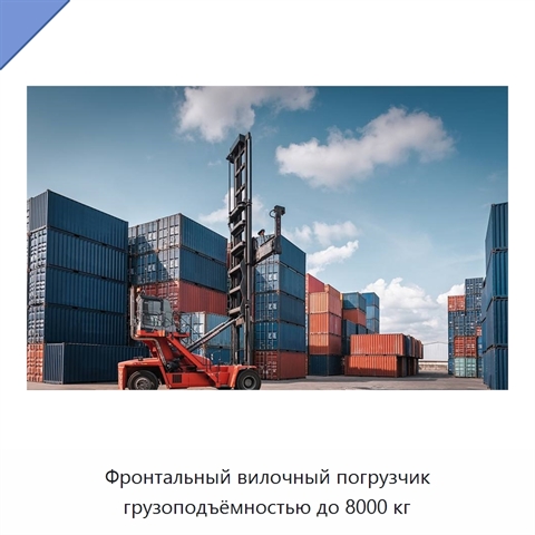 Фронтальный вилочный погрузчик грузоподъёмностью до 8000 кг