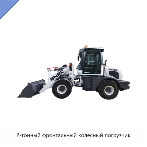 2-тонный фронтальный колесный погрузчик