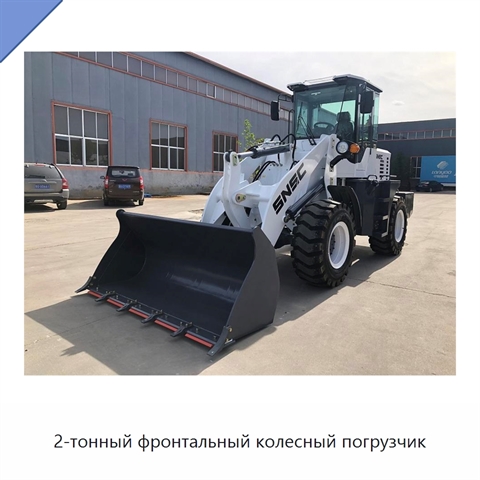 2-тонный фронтальный колесный погрузчик