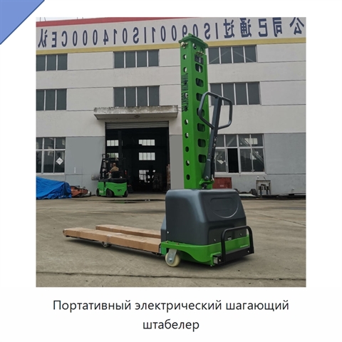 Портативный электрический шагающий штабелер