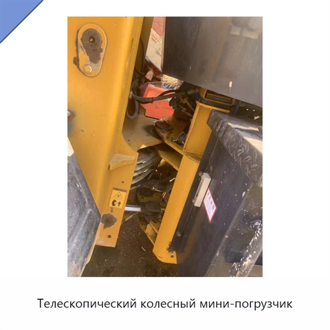 Телескопический колесный мини-погрузчик