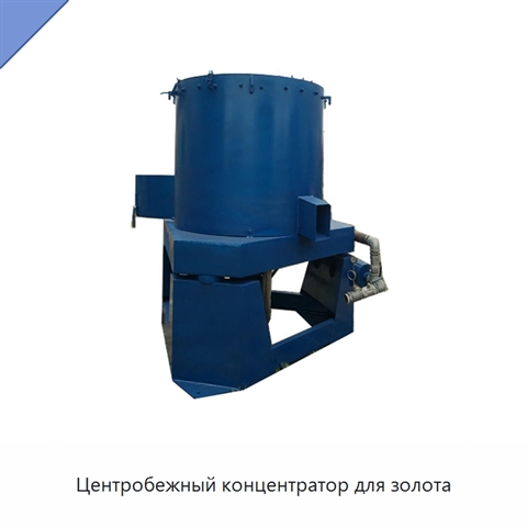 Центробежный концентратор для золота